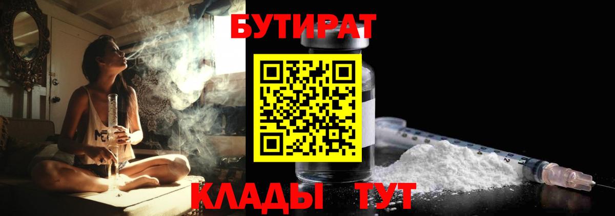 БУТИРАТ GHB  Бутират  Москва  Вход с VPN 